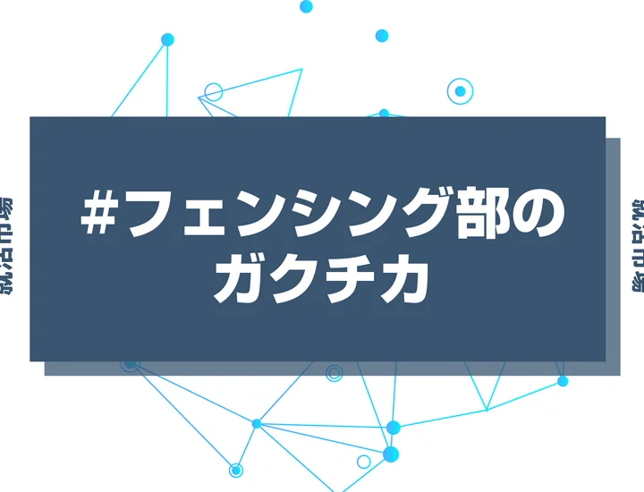 【例文あり】フェンシング部のガクチカで通過しよう！書き方のポイントと注意点を徹底解説！
