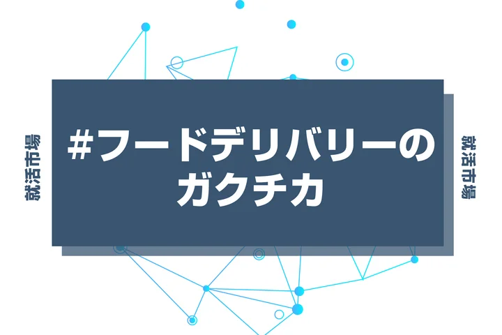 【例文あり】フードデリバリーのガクチカで通過しよう！書き方のポイントと注意点を徹底解説！