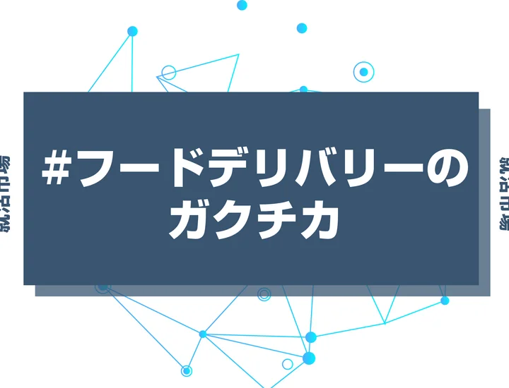 【例文あり】フードデリバリーのガクチカで通過しよう！書き方のポイントと注意点を徹底解説！