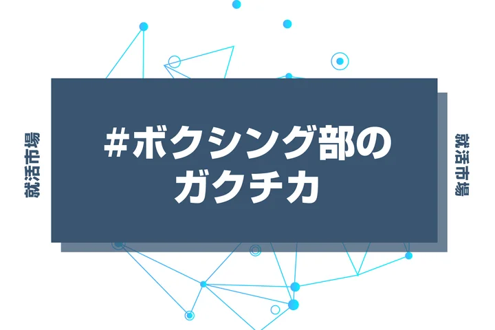 【例文あり】ボクシング部のガクチカで通過しよう！書き方のポイントと注意点を徹底解説！