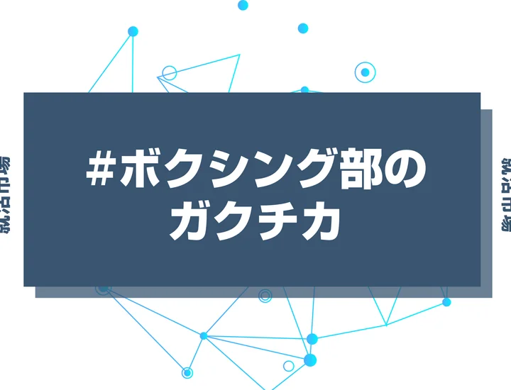 【例文あり】ボクシング部のガクチカで通過しよう！書き方のポイントと注意点を徹底解説！
