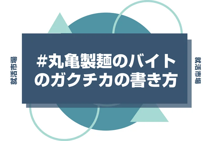 【例文あり】丸亀製麺バイトのガクチカで通過しよう！書き方のポイントと注意点を徹底解説！