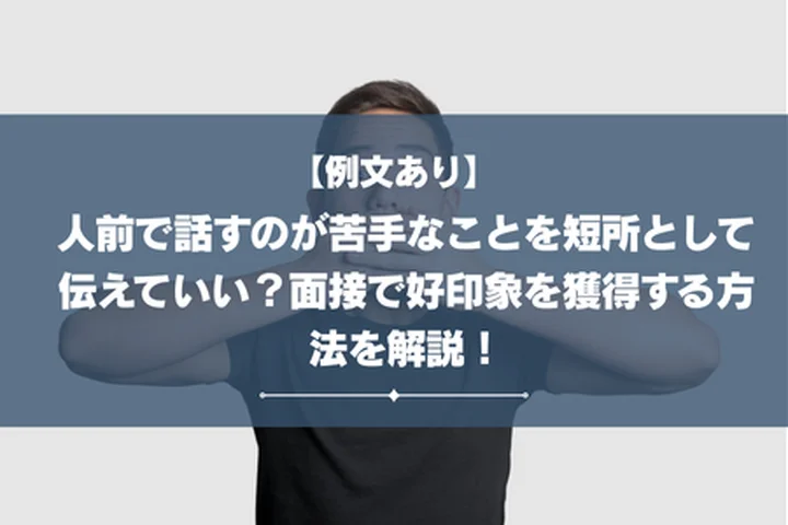【例文あり】人前で話すのが苦手なことを短所として伝えていい？面接で好印象を獲得する方法を解説！