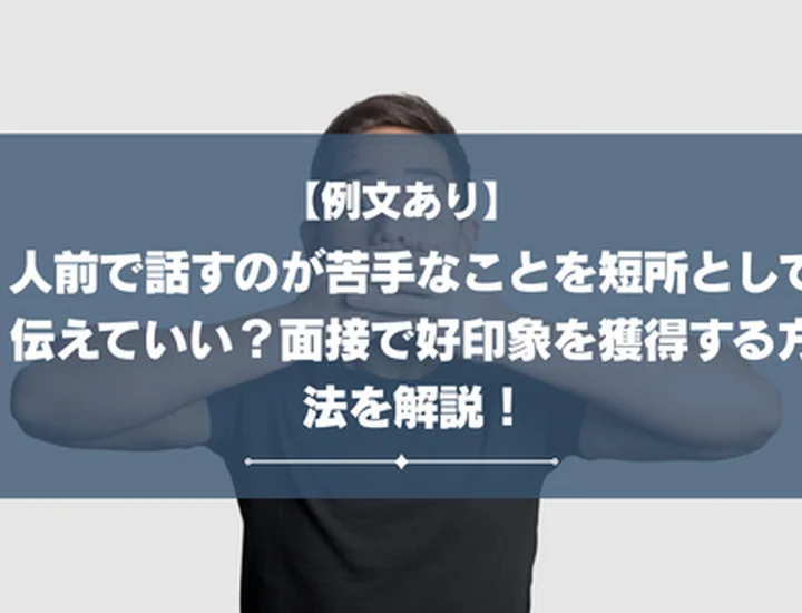 【例文あり】人前で話すのが苦手なことを短所として伝えていい？面接で好印象を獲得する方法を解説！