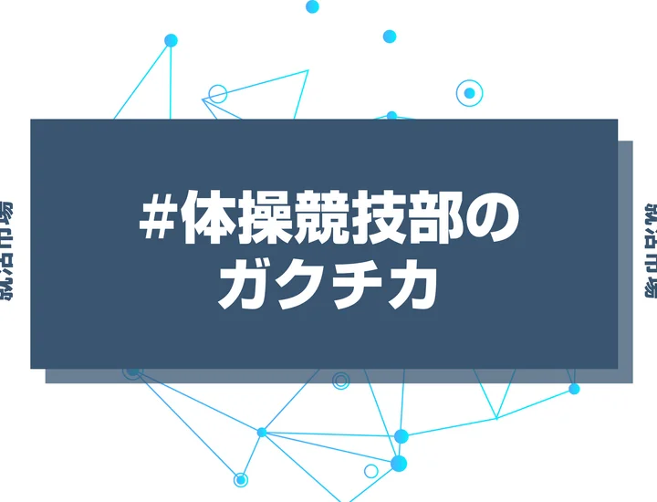 【例文あり】体操競技部のガクチカで通過しよう！書き方のポイントと注意点を徹底解説！