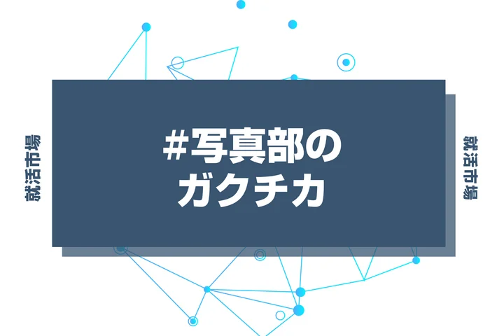 【例文あり】写真部のガクチカで通過しよう！書き方のポイントと注意点を徹底解説！