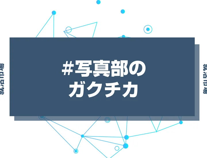 【例文あり】写真部のガクチカで通過しよう！書き方のポイントと注意点を徹底解説！