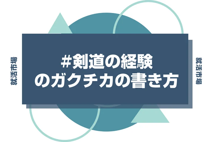 【例文あり】剣道のガクチカで通過しよう！書き方のポイントと注意点を徹底解説！