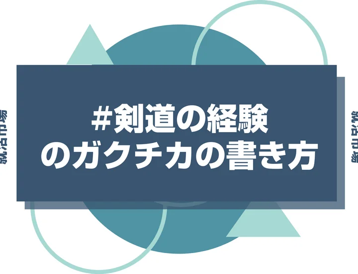 【例文あり】剣道のガクチカで通過しよう！書き方のポイントと注意点を徹底解説！