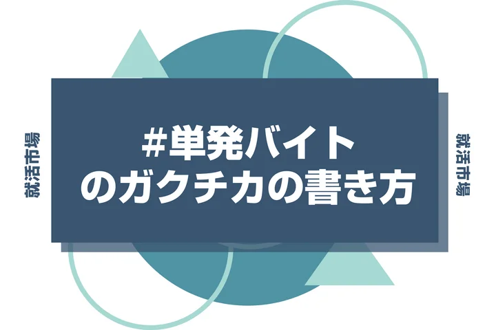 【例文あり】単発バイトのガクチカで通過しよう！書き方のポイントと注意点を徹底解説！