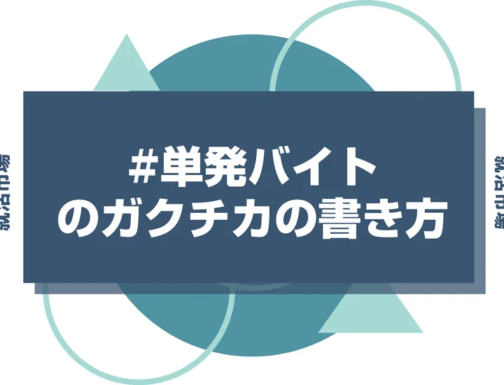 【例文あり】単発バイトのガクチカで通過しよう！書き方のポイントと注意点を徹底解説！