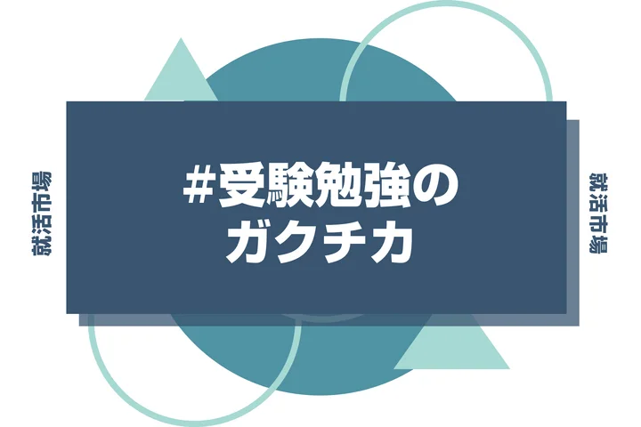 【例文あり】受験勉強のガクチカで通過しよう！書き方のポイントと注意点を徹底解説！