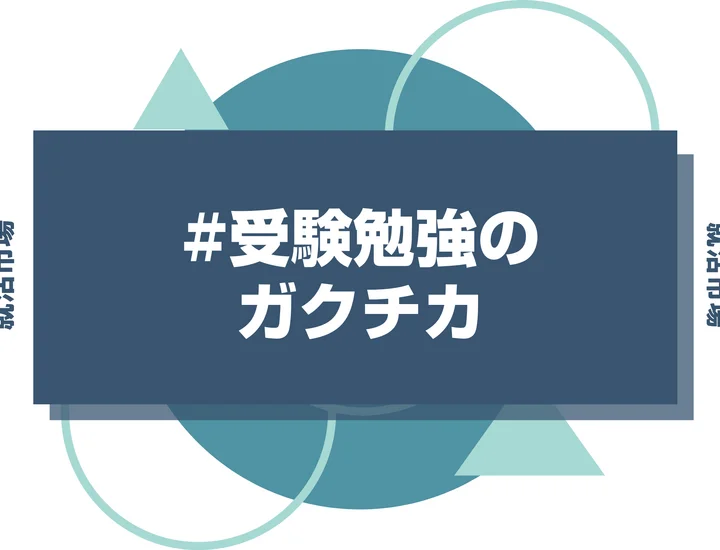 【例文あり】受験勉強のガクチカで通過しよう！書き方のポイントと注意点を徹底解説！