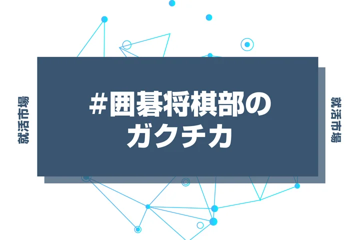 【例文あり】囲碁将棋部のガクチカで通過しよう！書き方のポイントと注意点を徹底解説！