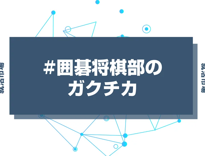 【例文あり】囲碁将棋部のガクチカで通過しよう！書き方のポイントと注意点を徹底解説！