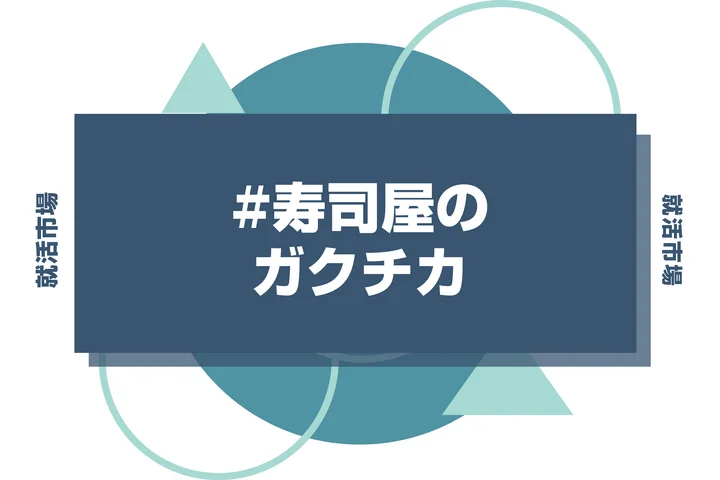 【例文あり】寿司屋のガクチカで通過しよう！書き方のポイントと注意点を徹底解説！
