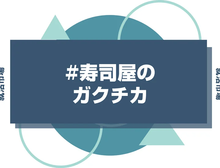 【例文あり】寿司屋のガクチカで通過しよう！書き方のポイントと注意点を徹底解説！