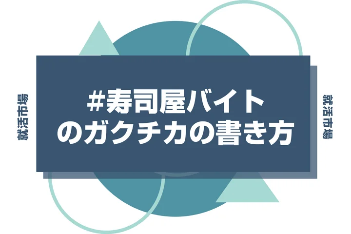 【例文あり】寿司屋バイトのガクチカで通過しよう！書き方のポイントと注意点を徹底解説！