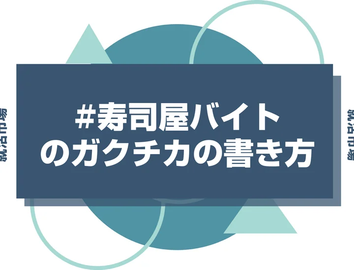 【例文あり】寿司屋バイトのガクチカで通過しよう！書き方のポイントと注意点を徹底解説！