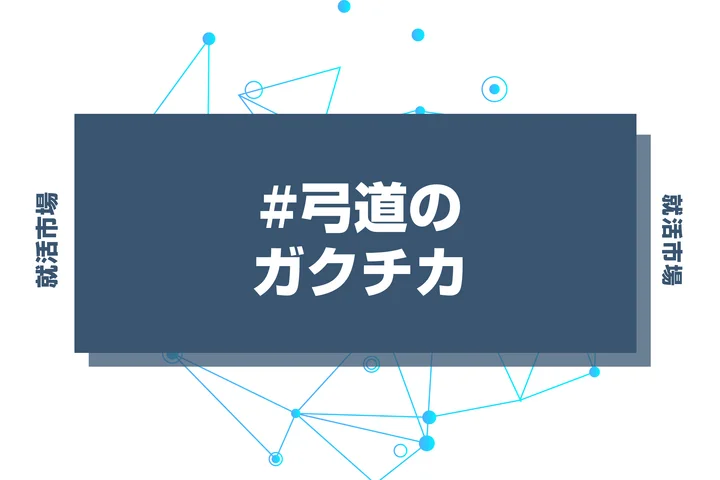【例文あり】弓道のガクチカで通過しよう！書き方のポイントと注意点を徹底解説！
