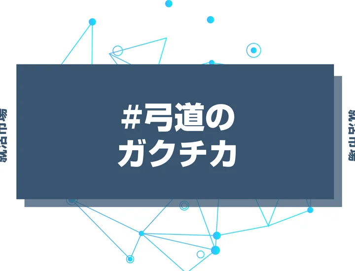 【例文あり】弓道のガクチカで通過しよう！書き方のポイントと注意点を徹底解説！