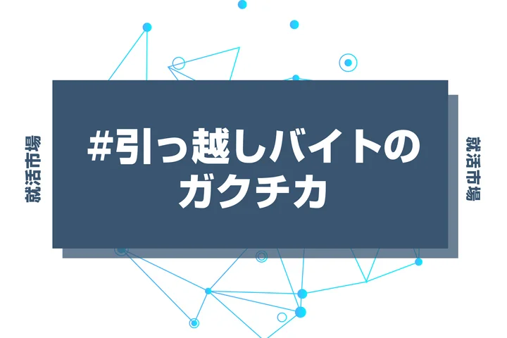 【例文あり】引っ越しバイトのガクチカで通過しよう！書き方のポイントと注意点を徹底解説！