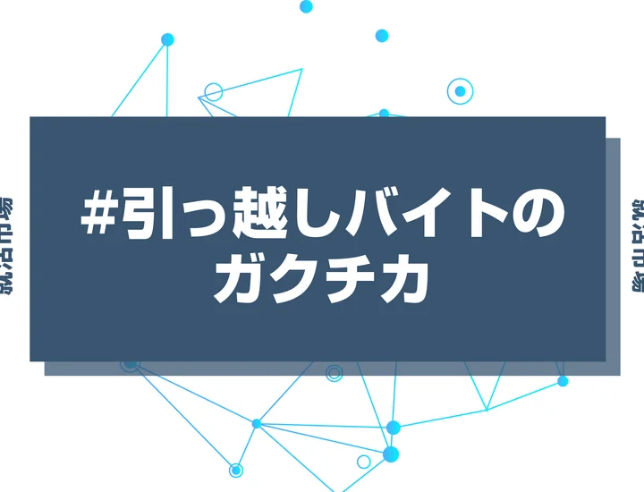 【例文あり】引っ越しバイトのガクチカで通過しよう！書き方のポイントと注意点を徹底解説！