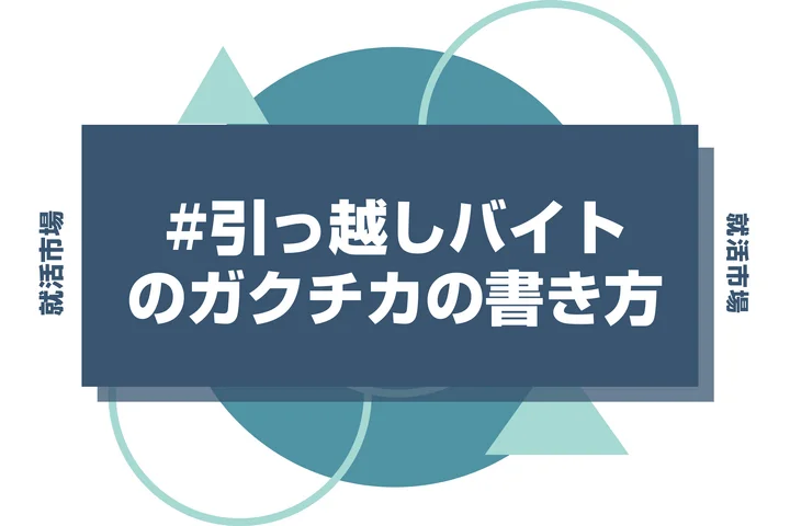 【例文あり】引越しバイトのガクチカで通過しよう！書き方のポイントと注意点を徹底解説！