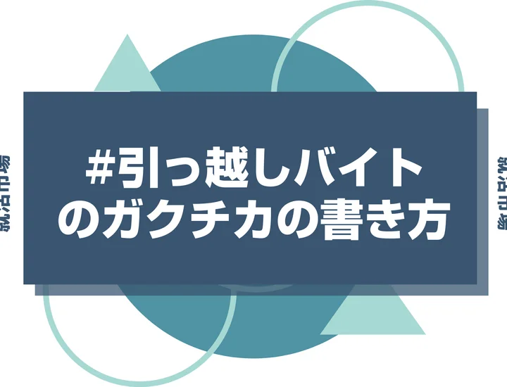 【例文あり】引越しバイトのガクチカで通過しよう！書き方のポイントと注意点を徹底解説！