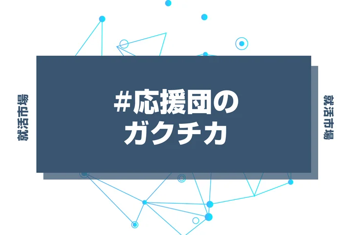 【例文あり】応援団のガクチカで通過しよう！書き方のポイントと注意点を徹底解説！