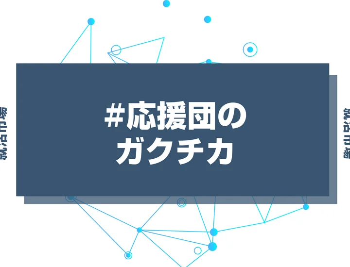 【例文あり】応援団のガクチカで通過しよう！書き方のポイントと注意点を徹底解説！