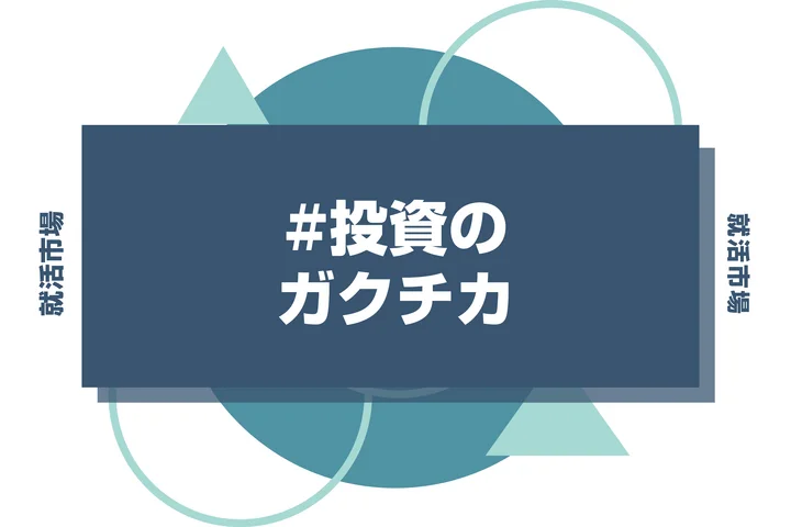 【例文あり】投資のガクチカで通過しよう！書き方のポイントと注意点を徹底解説！