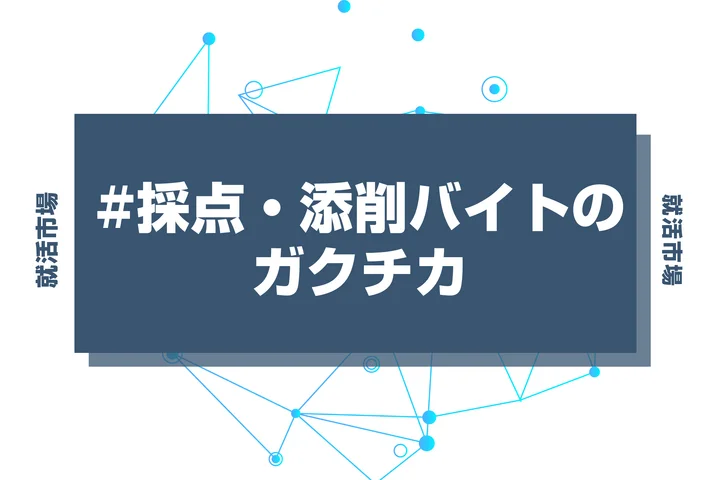 【例文あり】採点・添削バイトのガクチカで通過しよう！書き方のポイントと注意点を徹底解説！