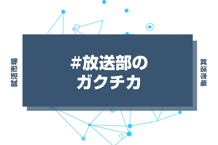 【例文あり】放送部のガクチカで通過しよう！書き方のポイントと注意点を徹底解説！