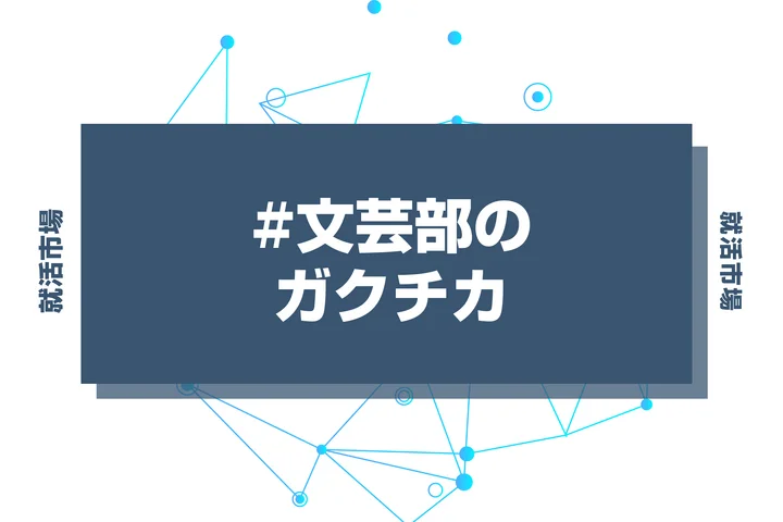 【例文あり】文芸部のガクチカで通過しよう！書き方のポイントと注意点を徹底解説！