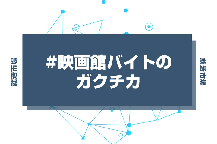 【例文あり】映画館バイトのガクチカで通過しよう！書き方のポイントと注意点を徹底解説！