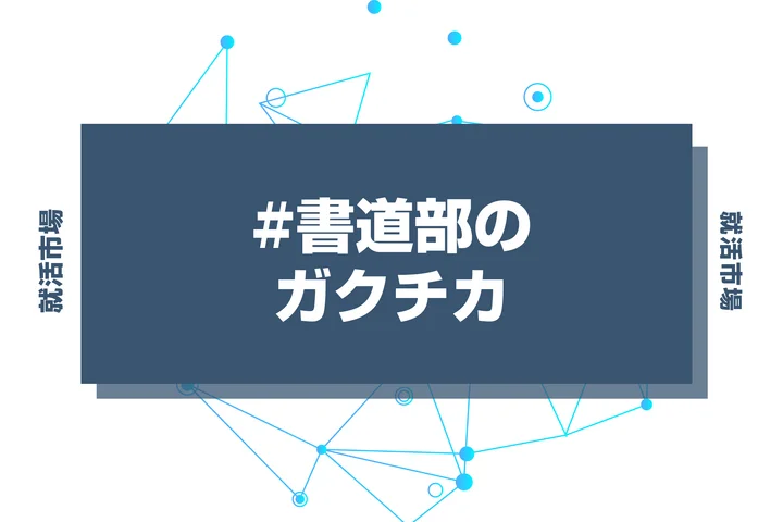 【例文あり】書道部のガクチカで通過しよう！書き方のポイントと注意点を徹底解説！