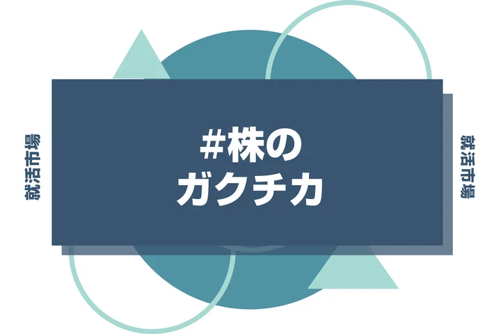 【例文あり】株のガクチカで通過しよう！書き方のポイントと注意点を徹底解説！