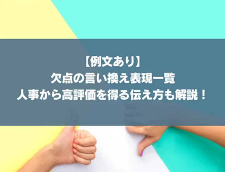 【例文あり】欠点の言い換え表現一覧｜人事から高評価を得る伝え方も解説！