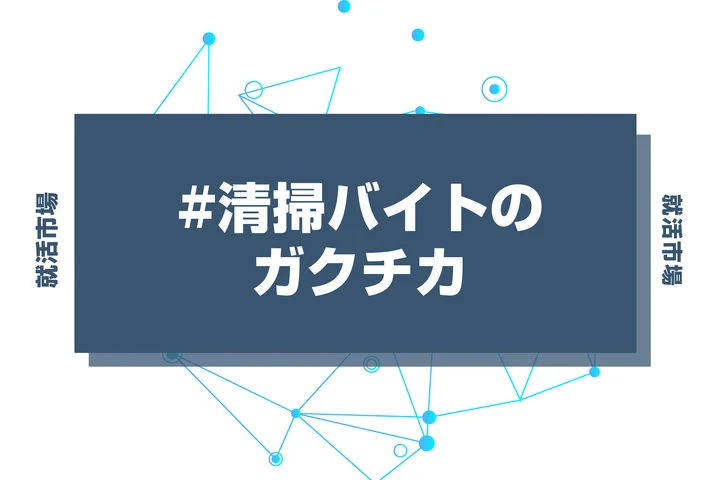 【例文あり】清掃バイトのガクチカで通過しよう！書き方のポイントと注意点を徹底解説！