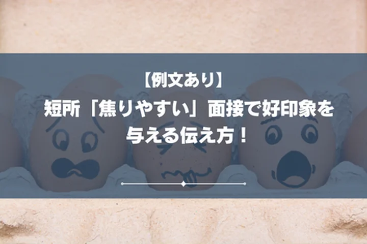 【例文あり】短所「焦りやすい」面接で好印象を与える伝え方！