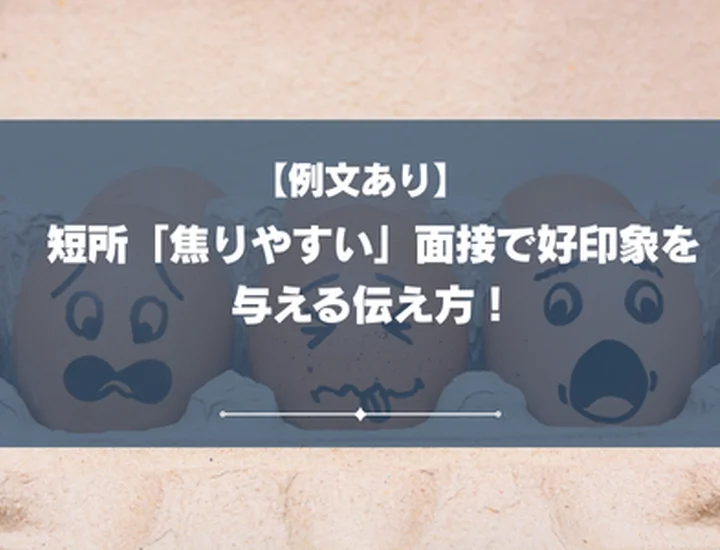 【例文あり】短所「焦りやすい」面接で好印象を与える伝え方！