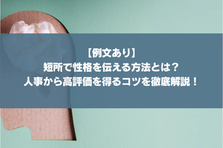 【例文あり】短所で性格を伝える方法とは？人事から高評価を得るコツを徹底解説！