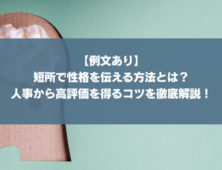 【例文あり】短所で性格を伝える方法とは？人事から高評価を得るコツを徹底解説！