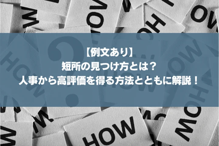 【例文あり】短所の見つけ方とは？人事から高評価を得る方法とともに解説！
