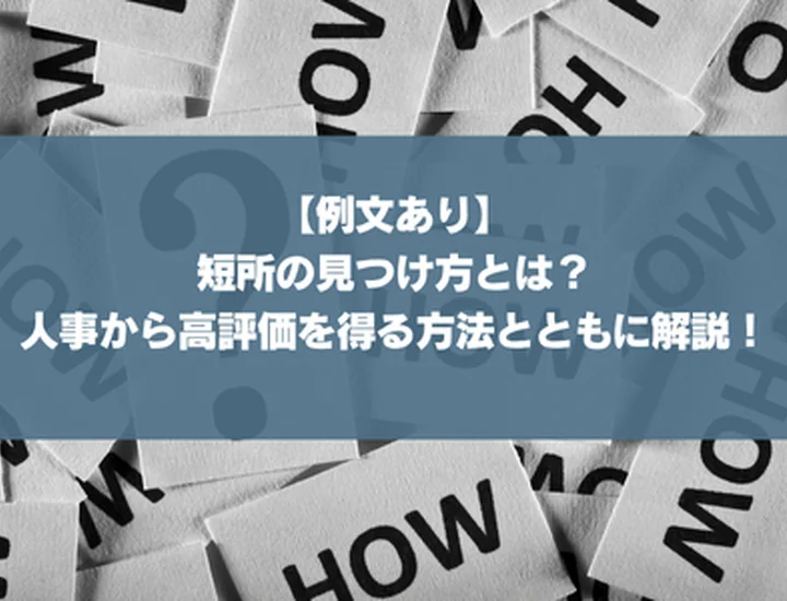 【例文あり】短所の見つけ方とは？人事から高評価を得る方法とともに解説！