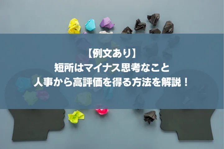 【例文あり】短所はマイナス思考なこと｜人事から高評価を得る方法を解説！