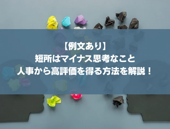 【例文あり】短所はマイナス思考なこと｜人事から高評価を得る方法を解説！