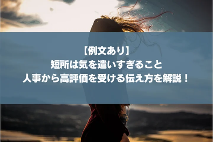 【例文あり】短所は気を遣いすぎること｜人事から高評価を受ける伝え方を解説！