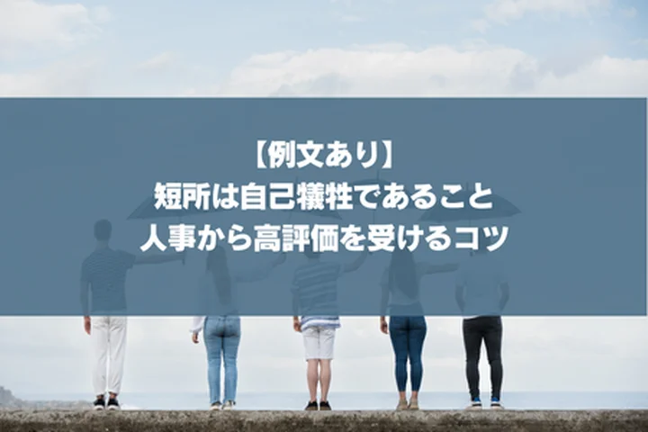 【例文あり】短所は自己犠牲であること｜人事から高評価を受けるコツ